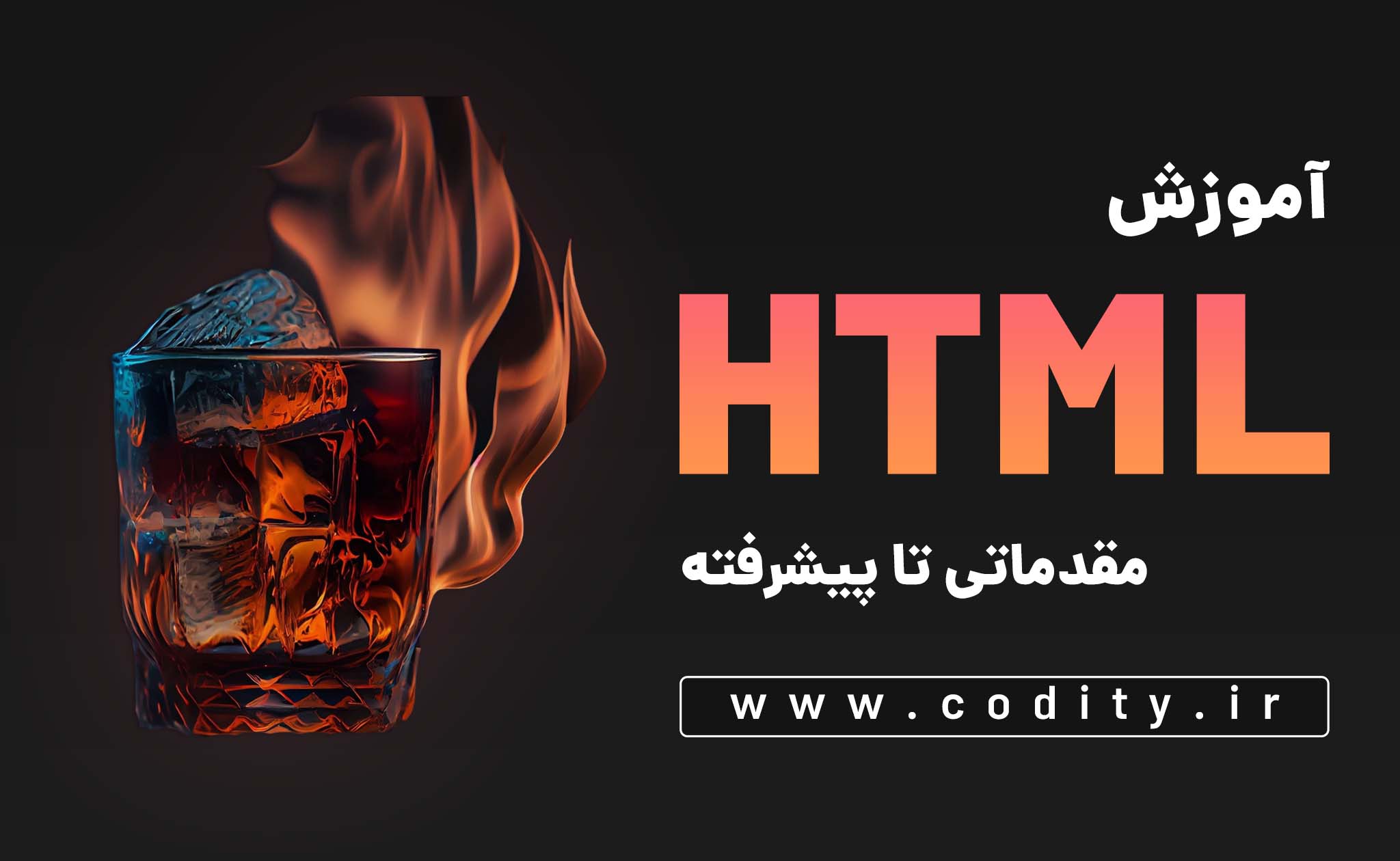 آموزش HTML رایگان - کدیتی